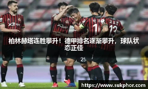 柏林赫塔连胜攀升！德甲排名逐渐攀升，球队状态正佳