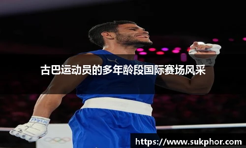 古巴运动员的多年龄段国际赛场风采