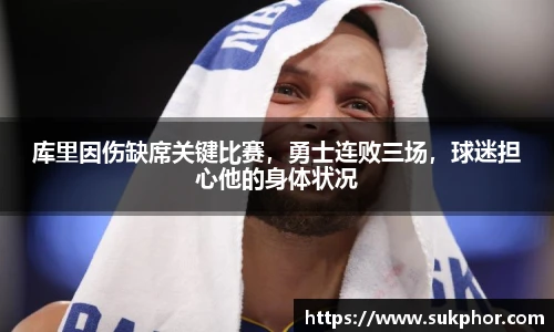 库里因伤缺席关键比赛，勇士连败三场，球迷担心他的身体状况