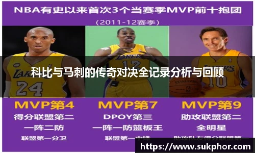 科比与马刺的传奇对决全记录分析与回顾