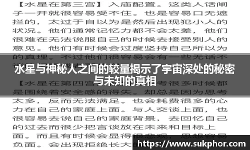 水星与神秘人之间的较量揭示了宇宙深处的秘密与未知的真相