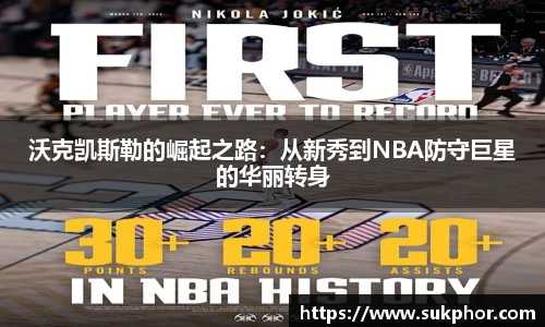 沃克凯斯勒的崛起之路：从新秀到NBA防守巨星的华丽转身