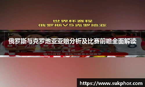 俄罗斯与克罗地亚亚赔分析及比赛前瞻全面解读