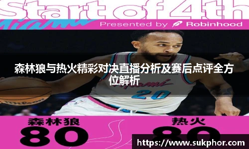 森林狼与热火精彩对决直播分析及赛后点评全方位解析