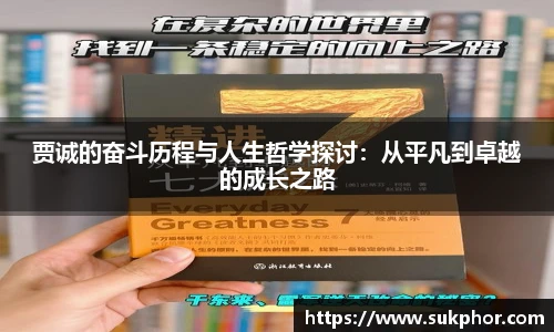 贾诚的奋斗历程与人生哲学探讨：从平凡到卓越的成长之路