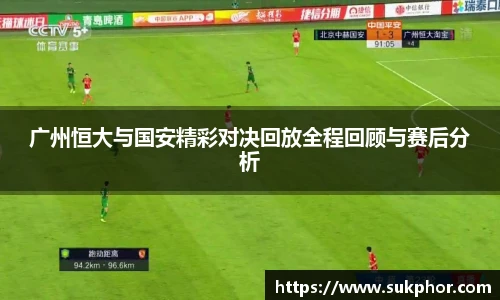 广州恒大与国安精彩对决回放全程回顾与赛后分析