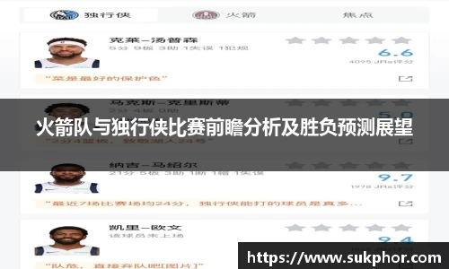 火箭队与独行侠比赛前瞻分析及胜负预测展望