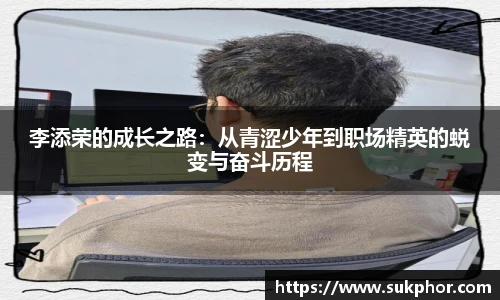李添荣的成长之路：从青涩少年到职场精英的蜕变与奋斗历程