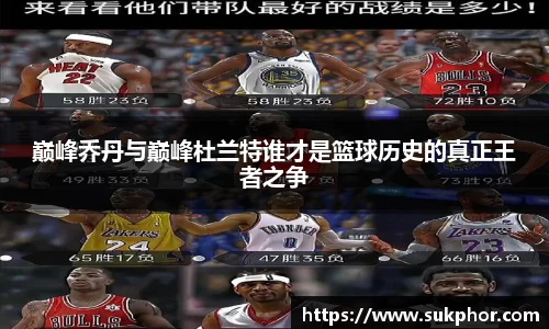 巅峰乔丹与巅峰杜兰特谁才是篮球历史的真正王者之争